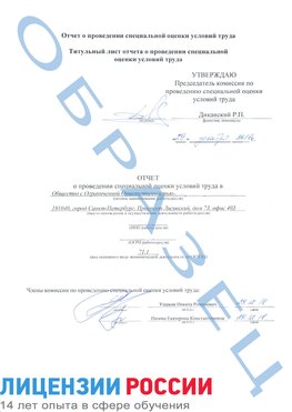 Образец отчета Петрозаводск Проведение специальной оценки условий труда